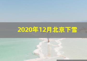 2020年12月北京下雪