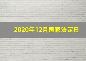 2020年12月国家法定日