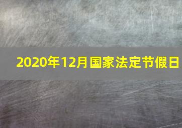 2020年12月国家法定节假日