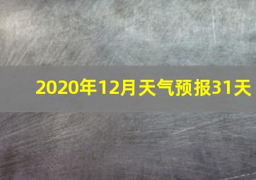 2020年12月天气预报31天