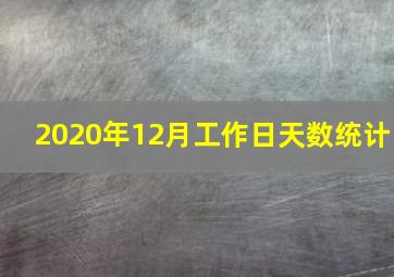 2020年12月工作日天数统计