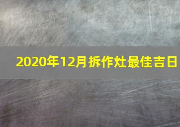 2020年12月拆作灶最佳吉日