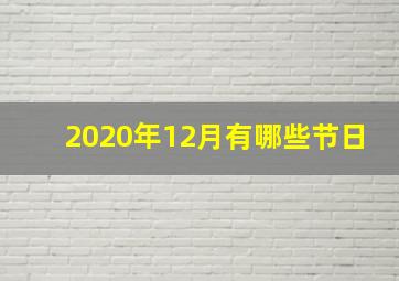 2020年12月有哪些节日