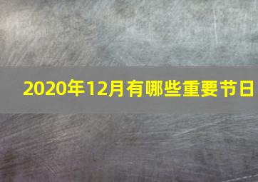 2020年12月有哪些重要节日