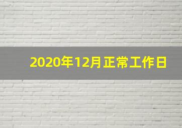 2020年12月正常工作日