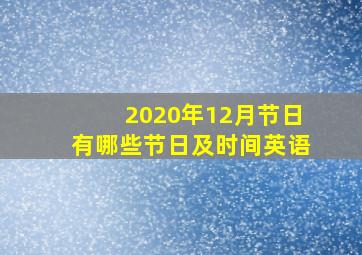 2020年12月节日有哪些节日及时间英语