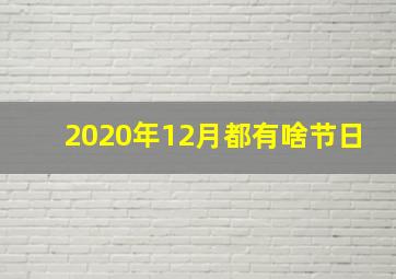 2020年12月都有啥节日