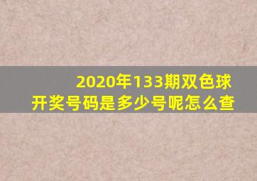 2020年133期双色球开奖号码是多少号呢怎么查