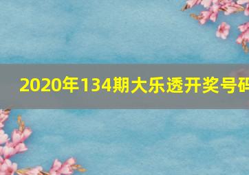 2020年134期大乐透开奖号码