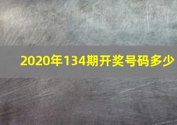 2020年134期开奖号码多少