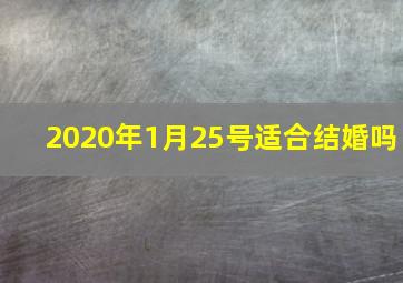 2020年1月25号适合结婚吗