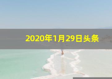 2020年1月29日头条