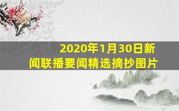 2020年1月30日新闻联播要闻精选摘抄图片