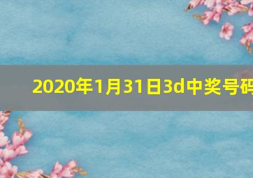 2020年1月31日3d中奖号码