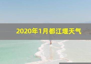 2020年1月都江堰天气