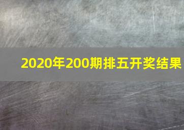 2020年200期排五开奖结果