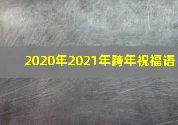 2020年2021年跨年祝福语