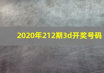 2020年212期3d开奖号码