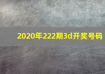 2020年222期3d开奖号码