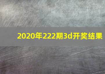 2020年222期3d开奖结果