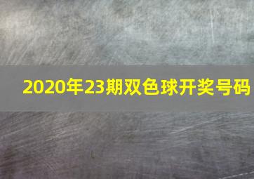 2020年23期双色球开奖号码