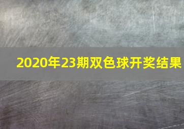 2020年23期双色球开奖结果