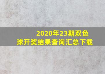 2020年23期双色球开奖结果查询汇总下载