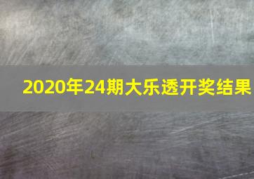 2020年24期大乐透开奖结果