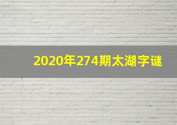 2020年274期太湖字谜