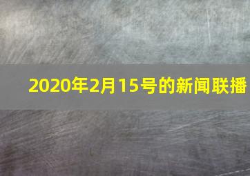 2020年2月15号的新闻联播