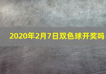 2020年2月7日双色球开奖吗