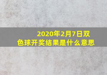 2020年2月7日双色球开奖结果是什么意思