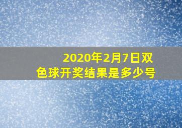 2020年2月7日双色球开奖结果是多少号