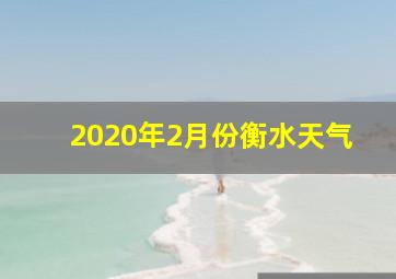 2020年2月份衡水天气