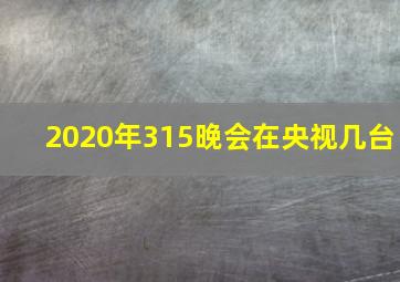 2020年315晚会在央视几台