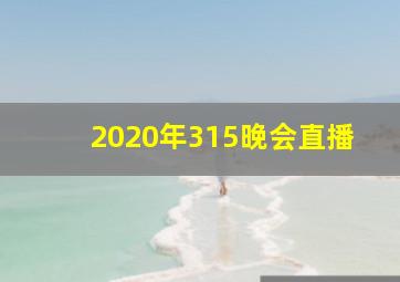 2020年315晚会直播