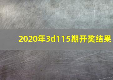 2020年3d115期开奖结果