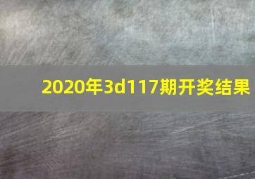 2020年3d117期开奖结果