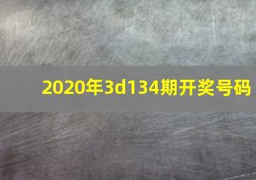 2020年3d134期开奖号码