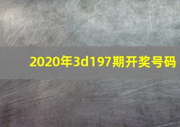 2020年3d197期开奖号码