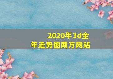 2020年3d全年走势图南方网站