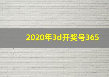 2020年3d开奖号365