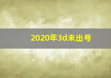 2020年3d未出号