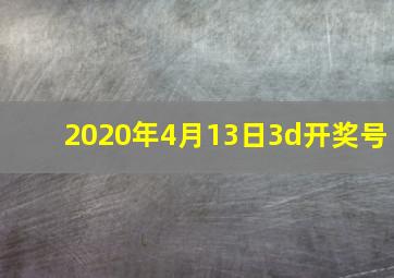 2020年4月13日3d开奖号