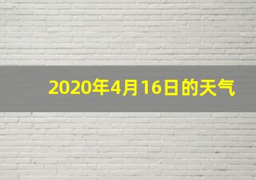 2020年4月16日的天气