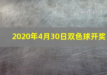 2020年4月30日双色球开奖