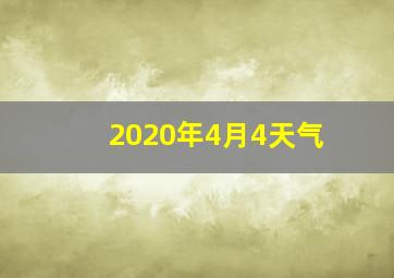 2020年4月4天气