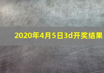 2020年4月5日3d开奖结果