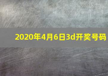 2020年4月6日3d开奖号码