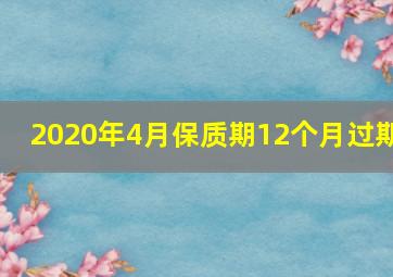 2020年4月保质期12个月过期